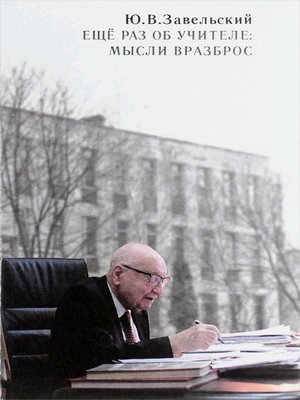 cover image of Еще раз об учителе